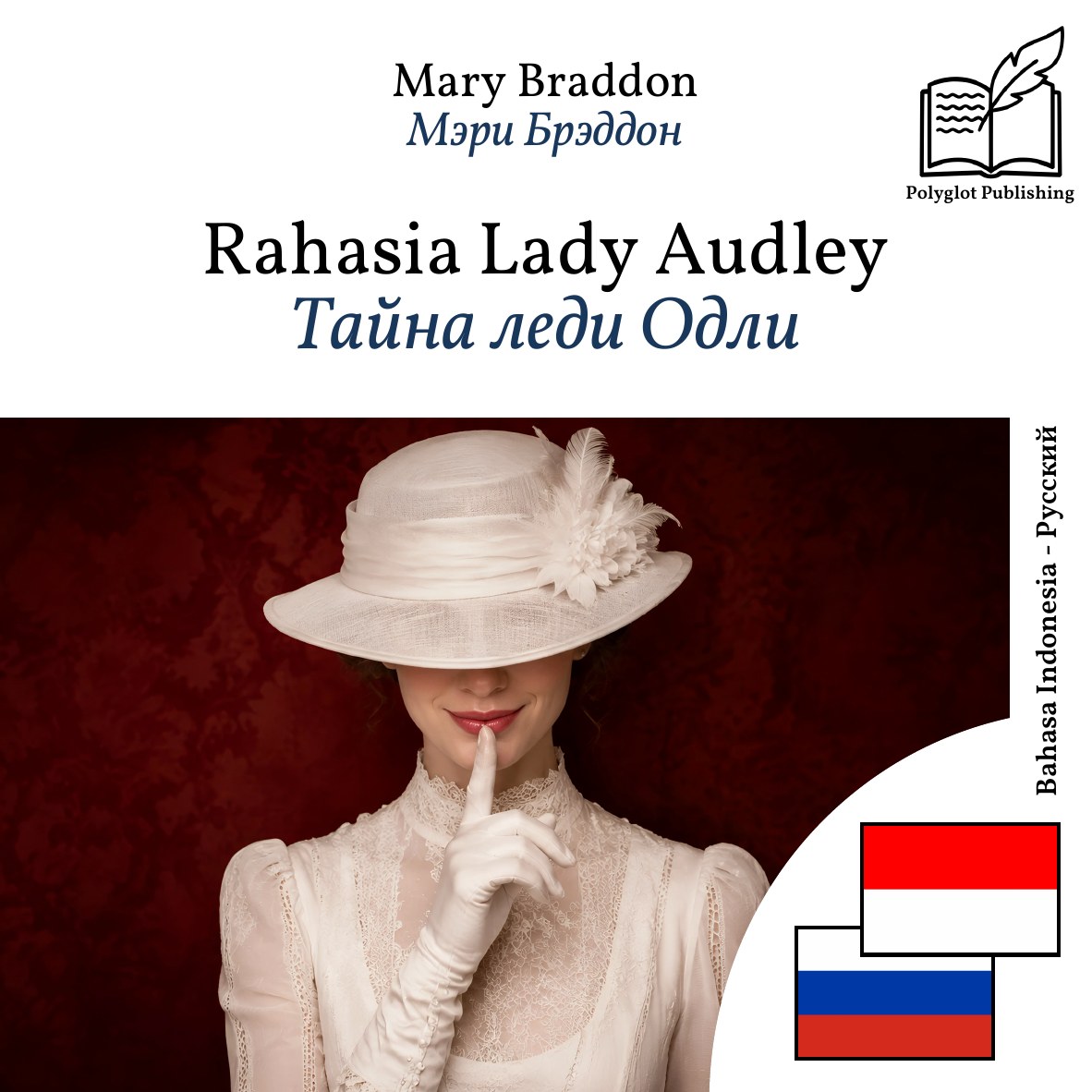 Тайна леди Одли