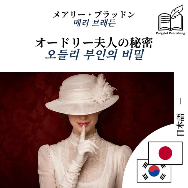 오들리 부인의 비밀