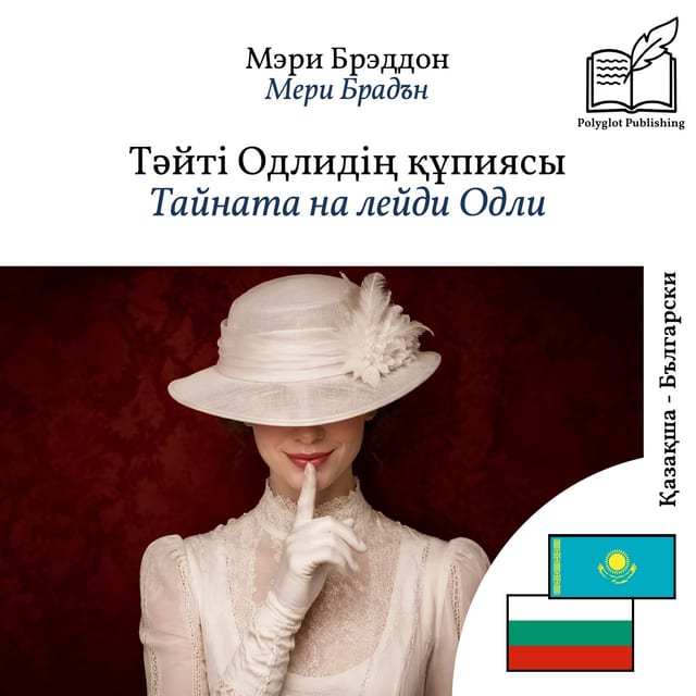 Тайната на лейди Одли