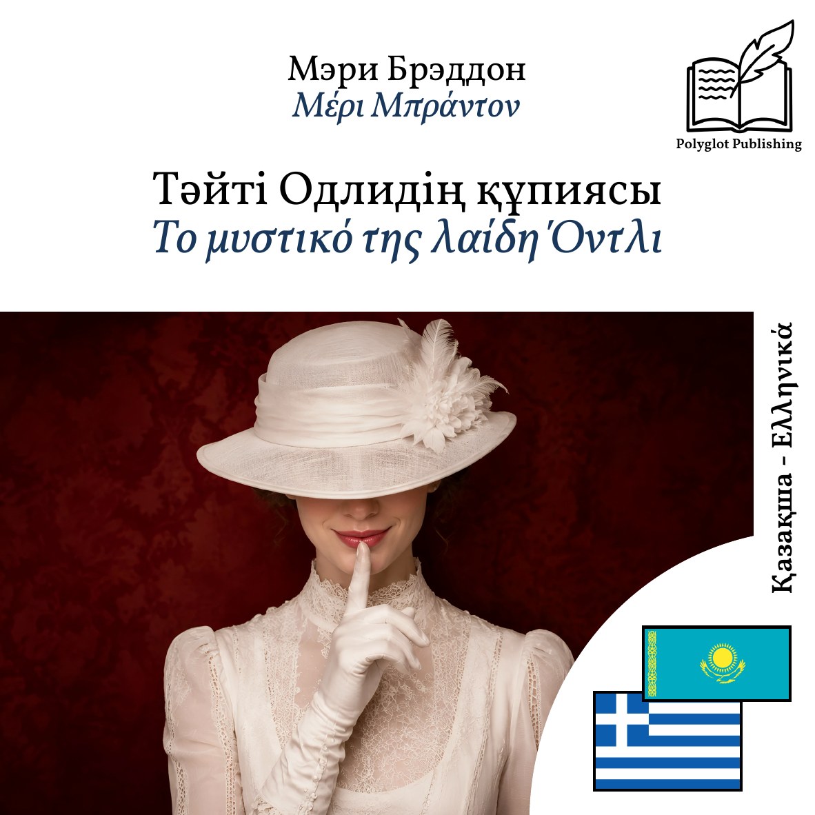 Το μυστικό της λαίδη Όντλι