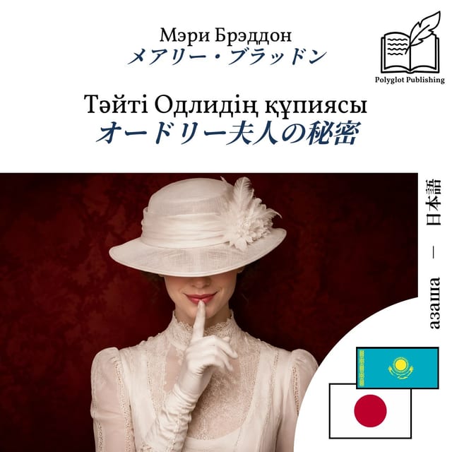 オードリー夫人の秘密