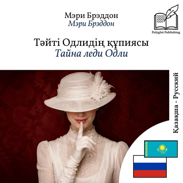 Тайна леди Одли