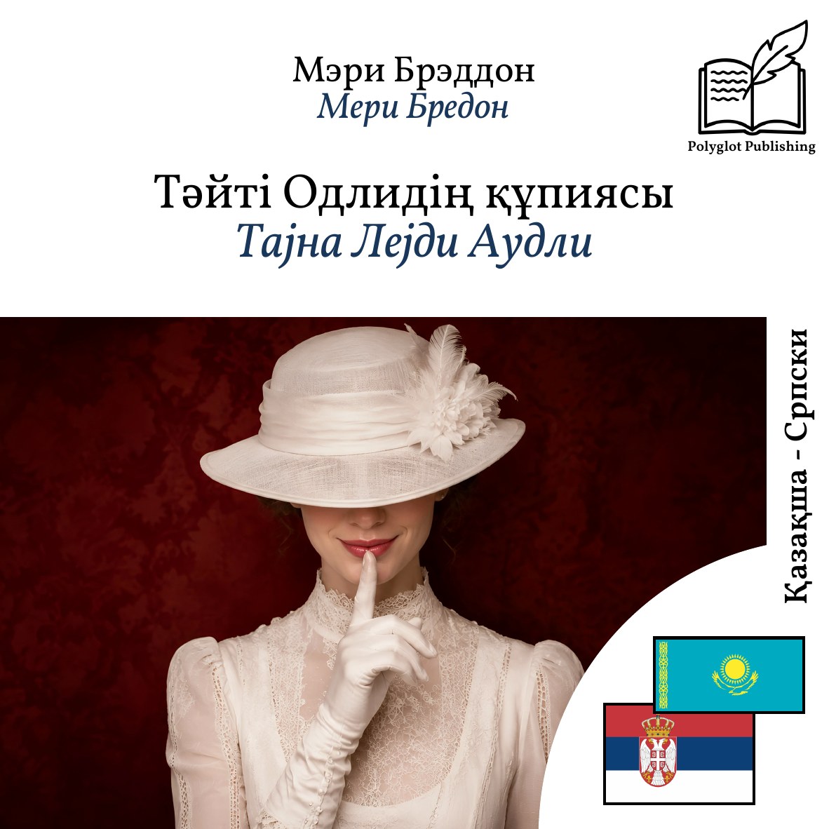 Тајна Лејди Аудли