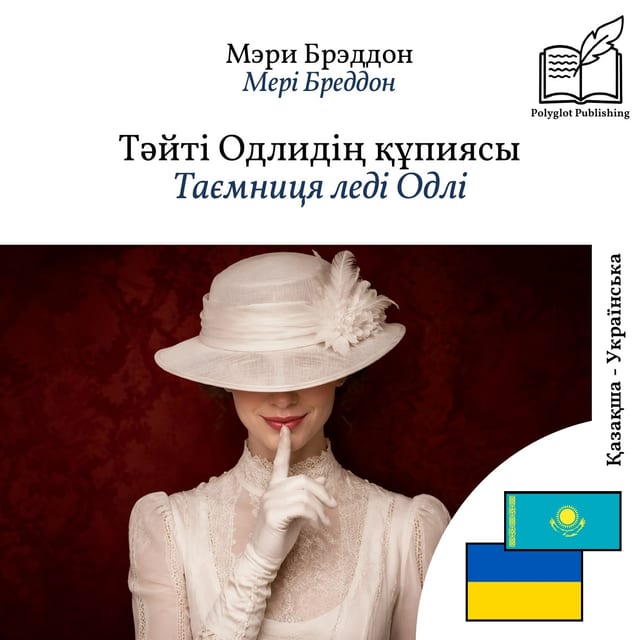 Таємниця леді Одлі