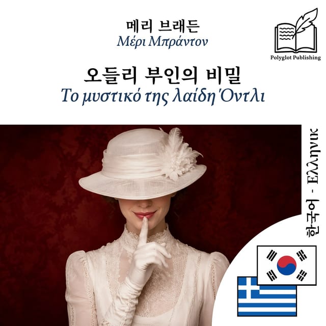 Το μυστικό της λαίδη Όντλι