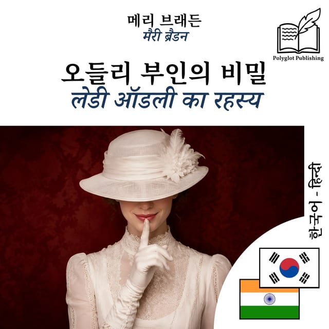 लेडी ऑडली का रहस्य