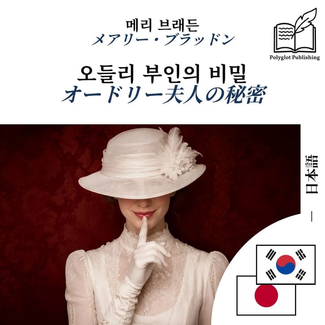 オードリー夫人の秘密