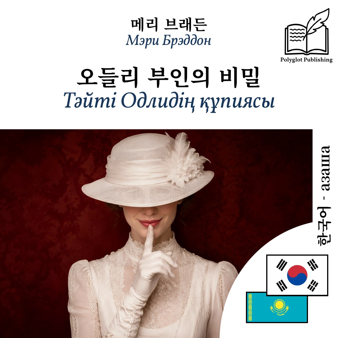 Тәйті Одлидің құпиясы