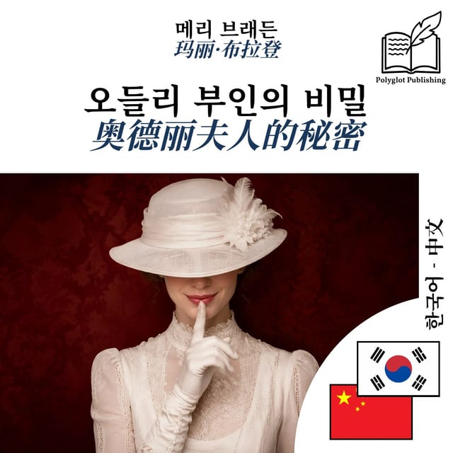 奥德丽夫人的秘密