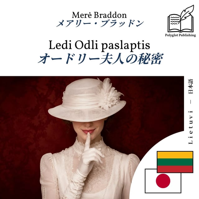 オードリー夫人の秘密