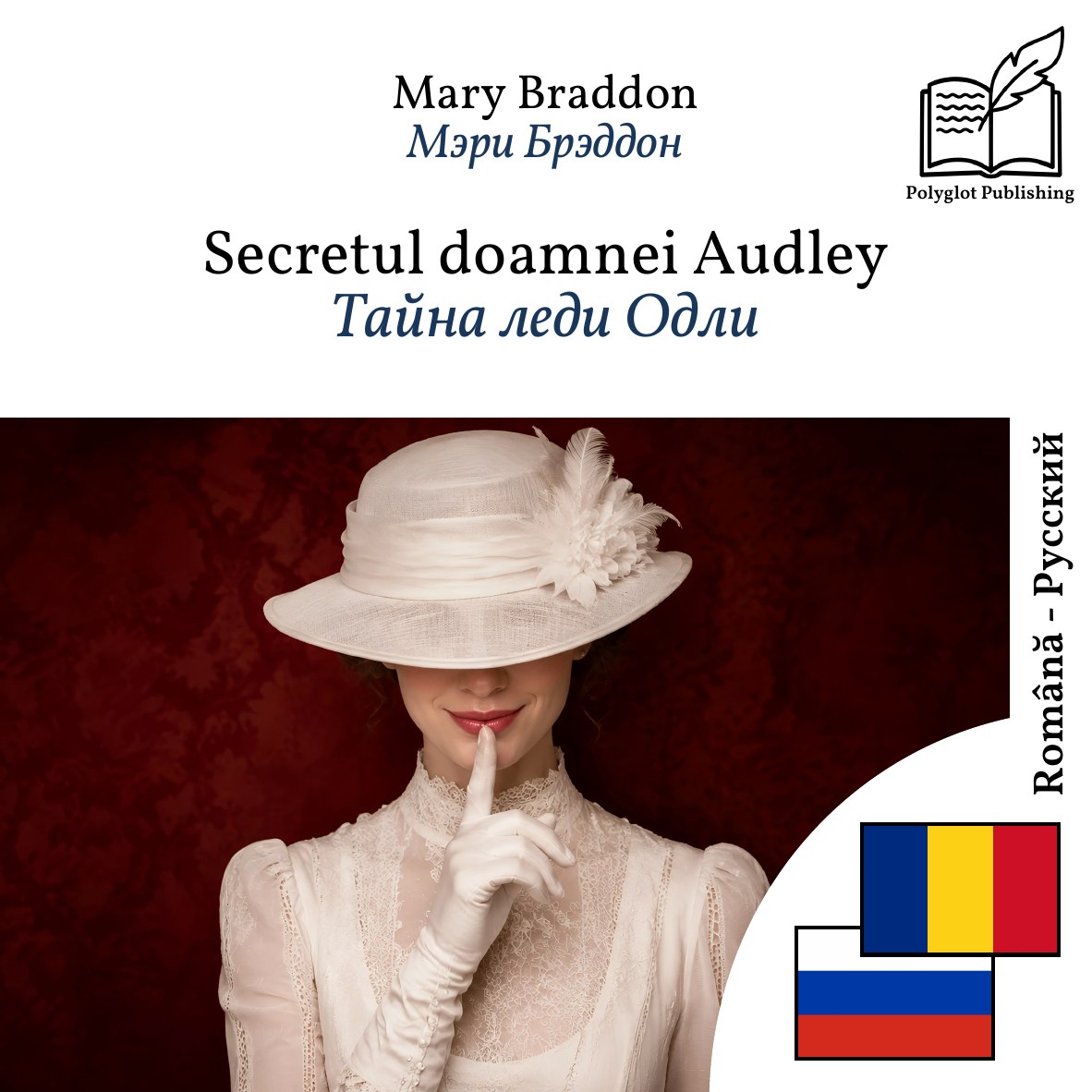 Тайна леди Одли