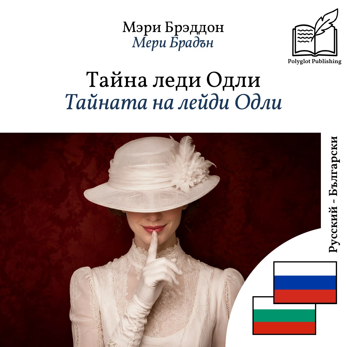Тайната на лейди Одли