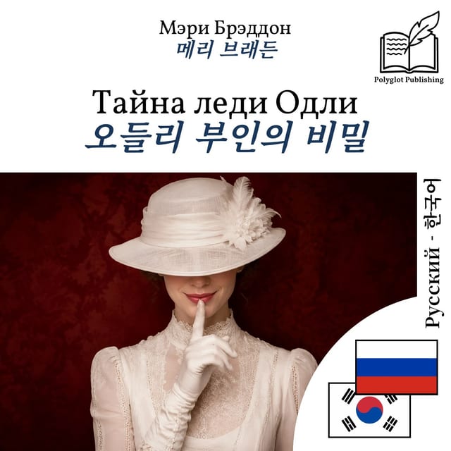 오들리 부인의 비밀