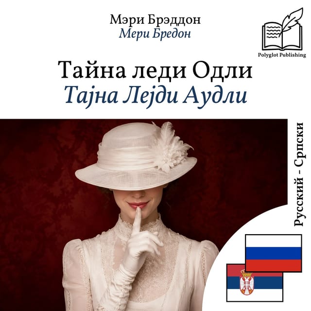 Тајна Лејди Аудли