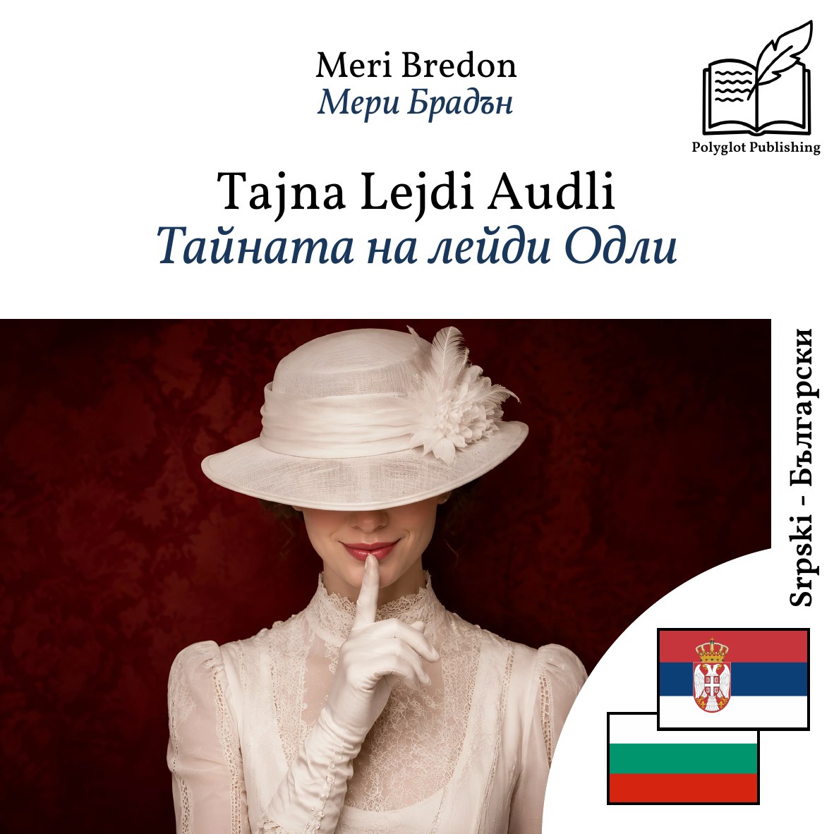 Тайната на лейди Одли