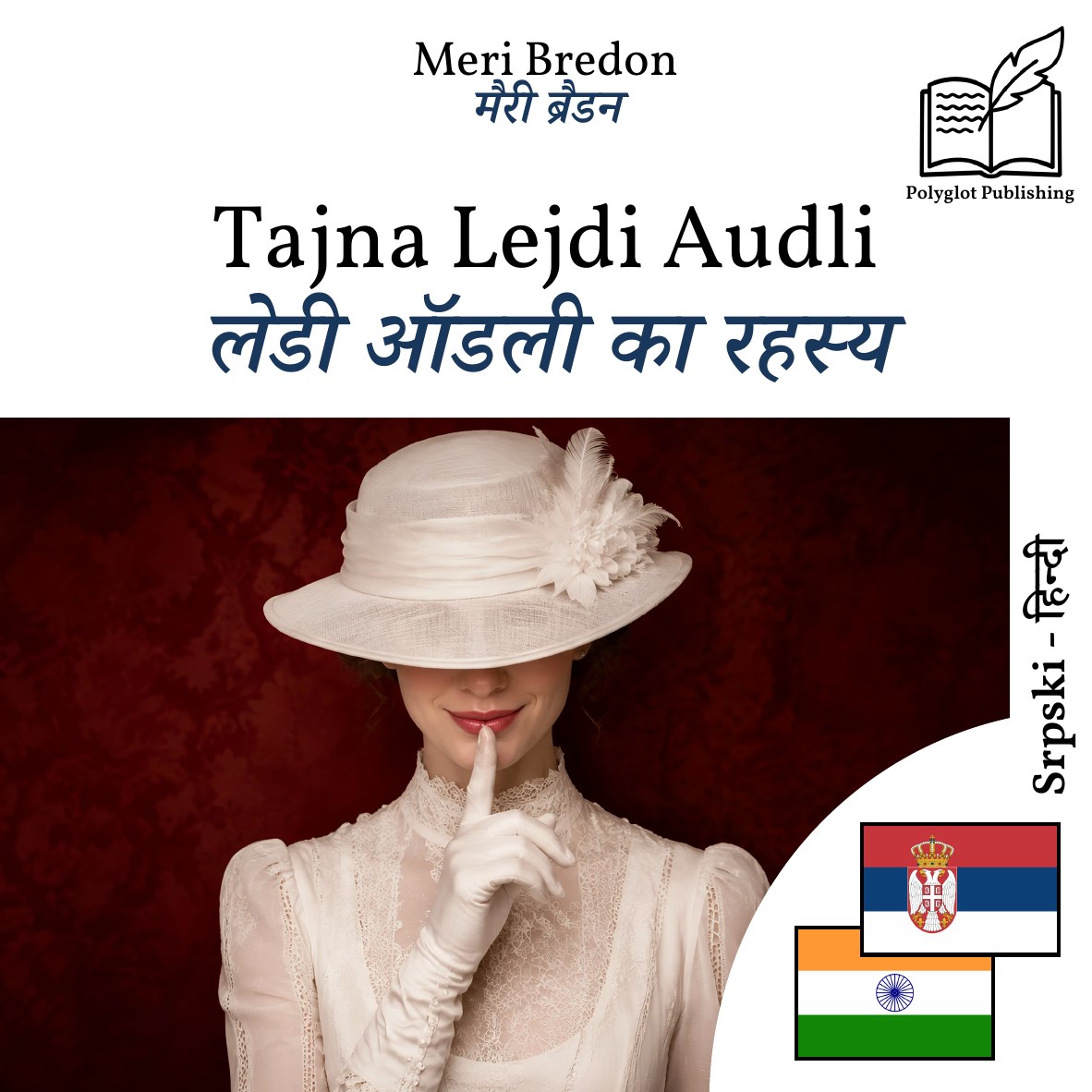 लेडी ऑडली का रहस्य
