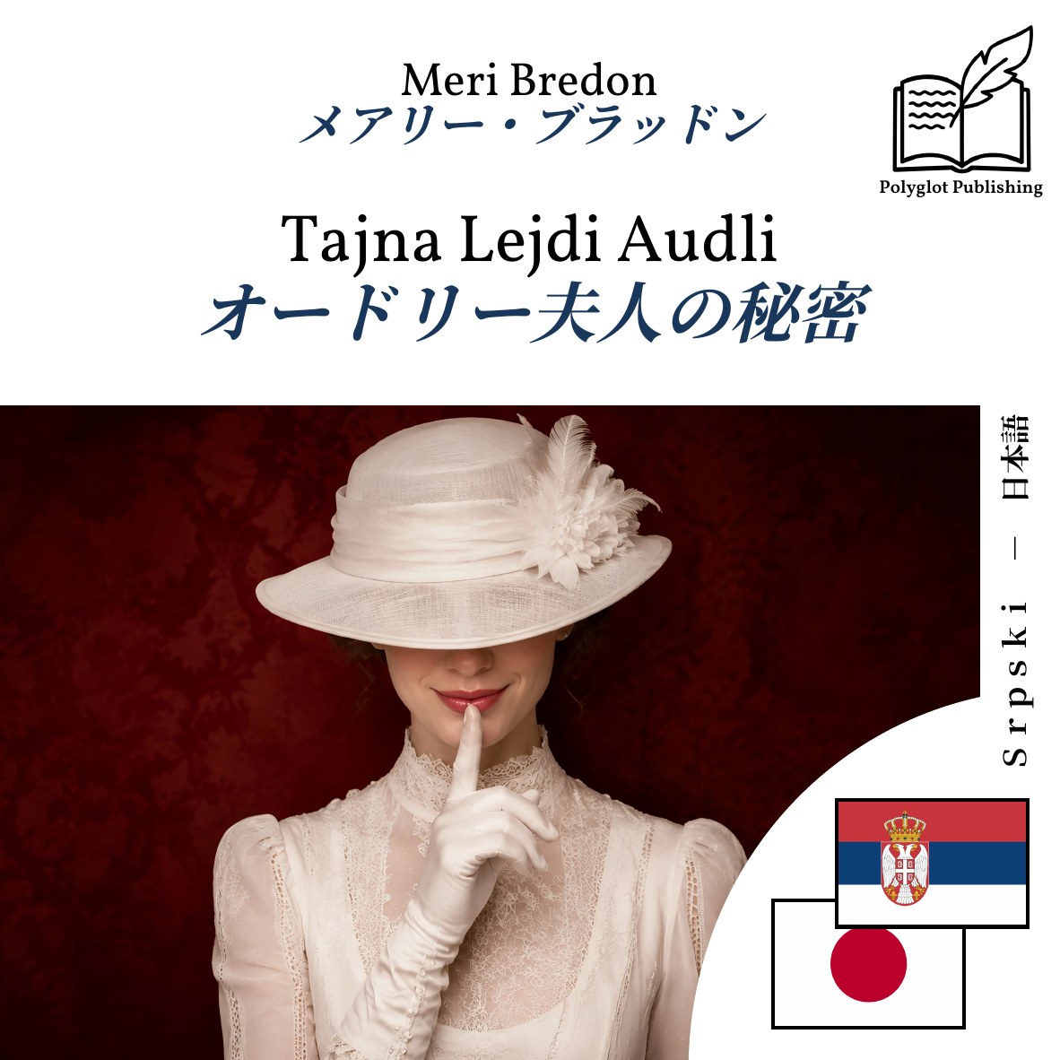 オードリー夫人の秘密