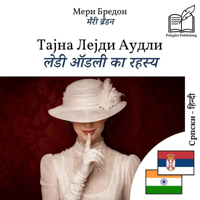 लेडी ऑडली का रहस्य