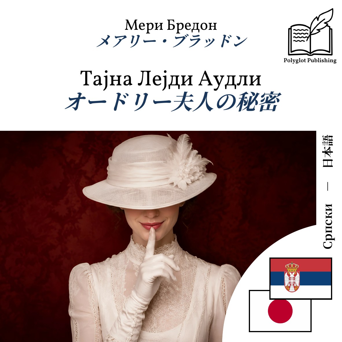 オードリー夫人の秘密