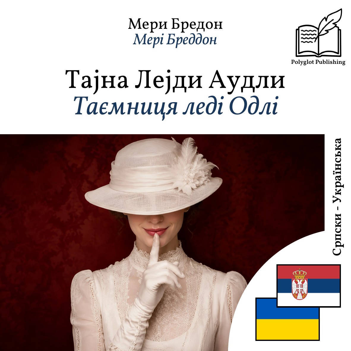 Таємниця леді Одлі