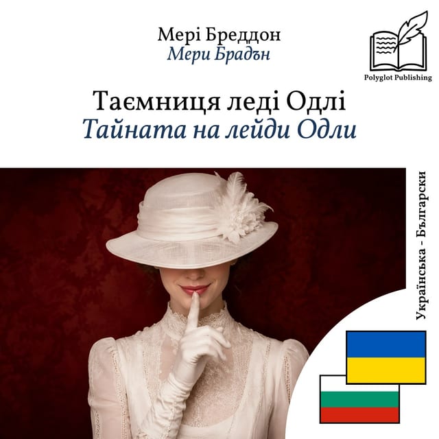 Тайната на лейди Одли