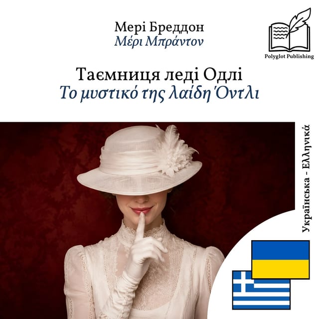 Το μυστικό της λαίδη Όντλι