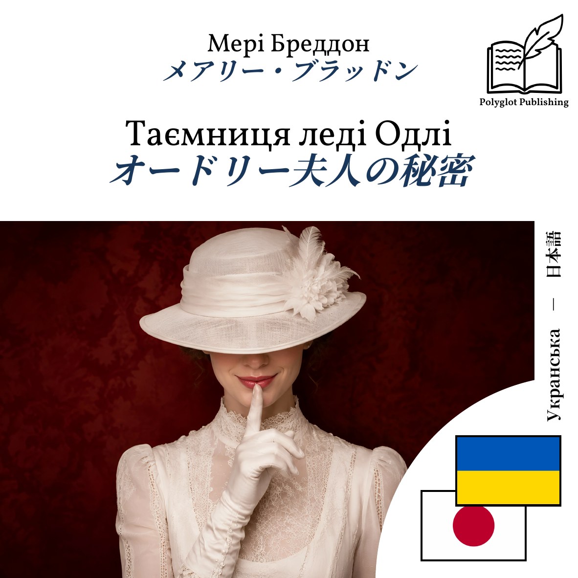 オードリー夫人の秘密