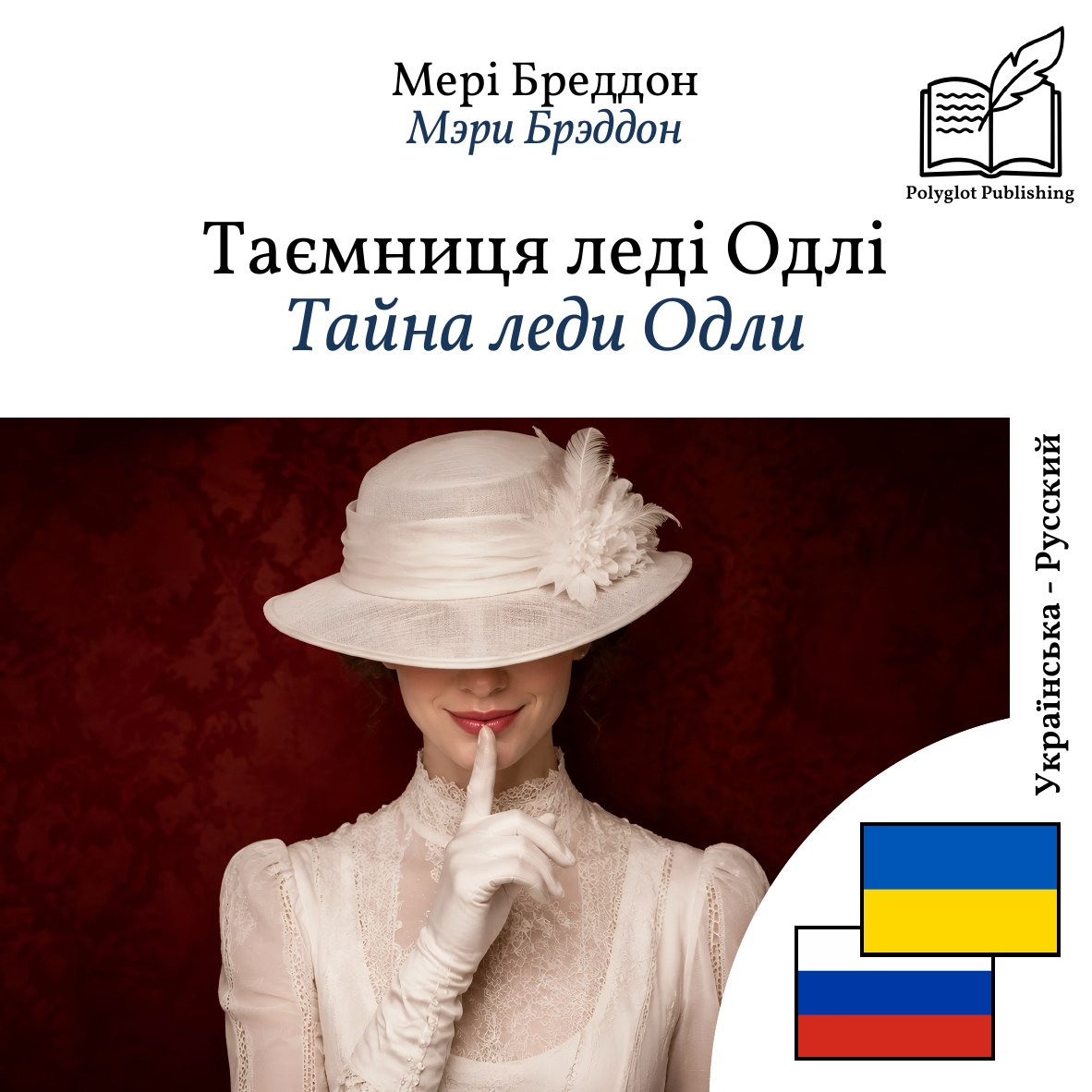 Тайна леди Одли