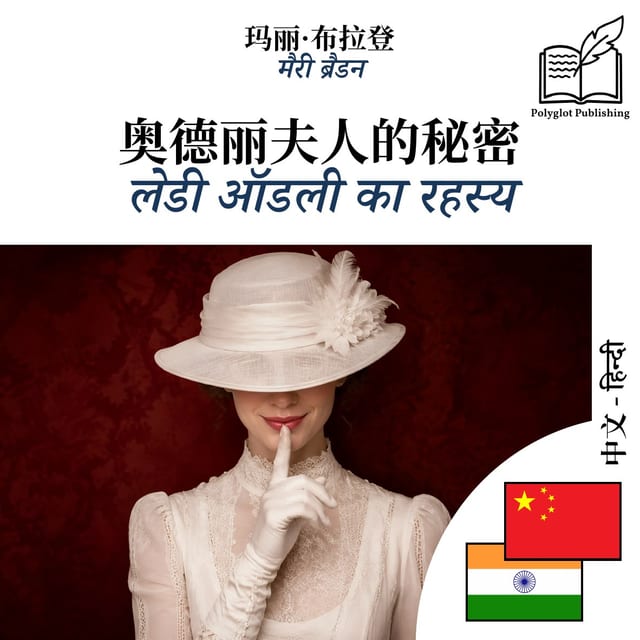 लेडी ऑडली का रहस्य