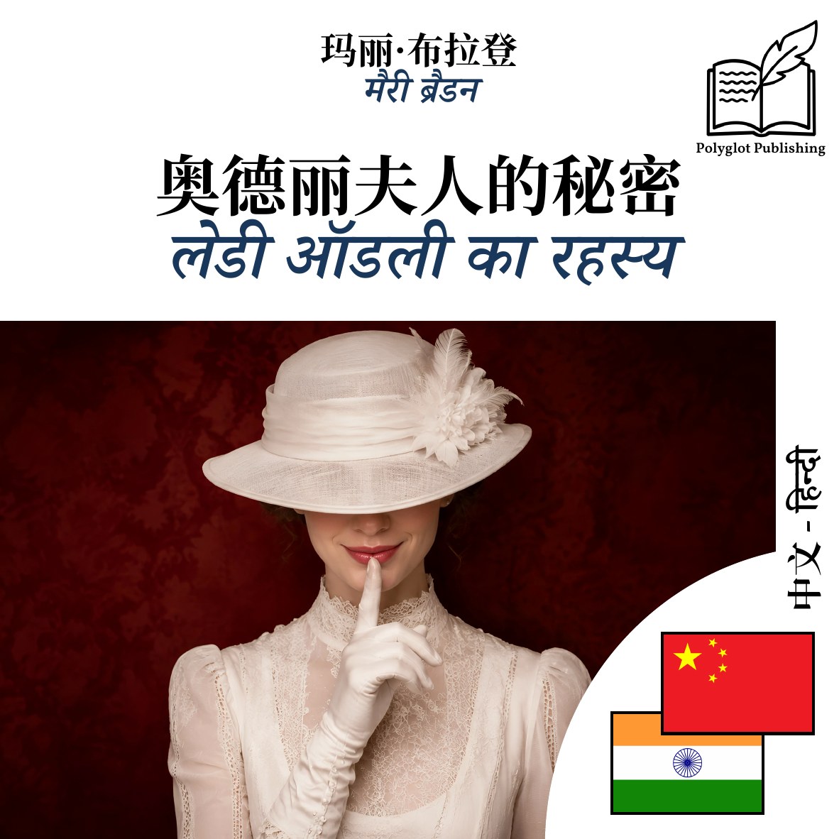लेडी ऑडली का रहस्य