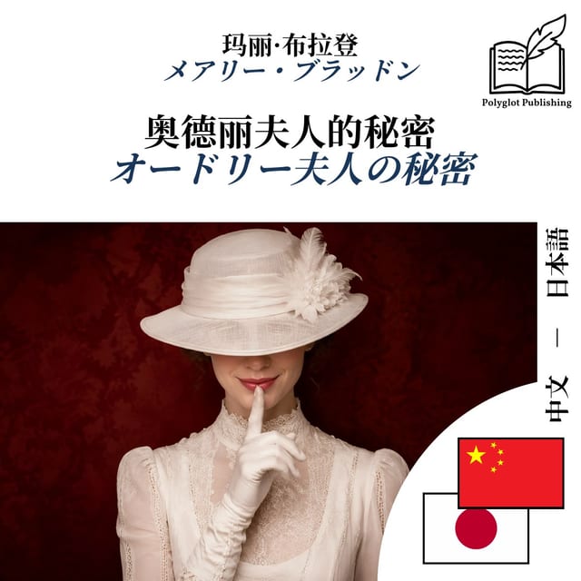オードリー夫人の秘密