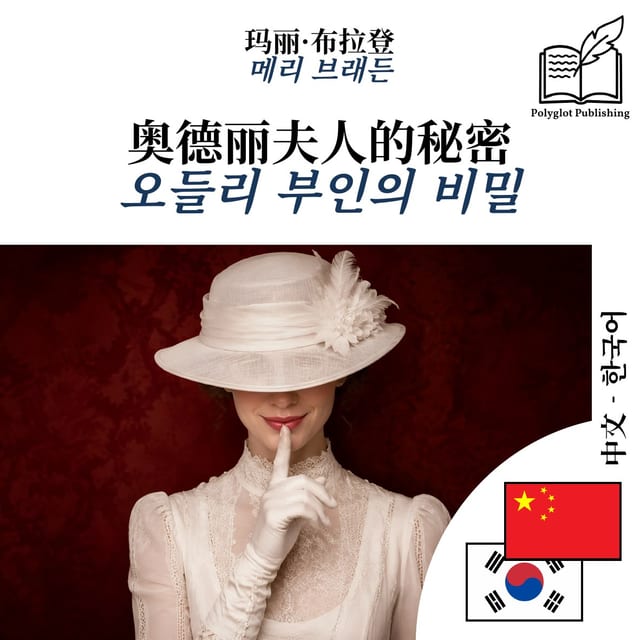 오들리 부인의 비밀