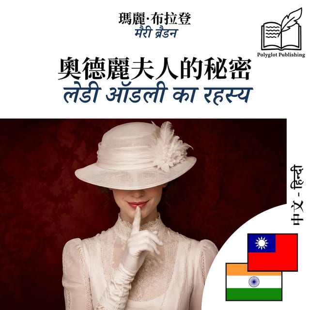 लेडी ऑडली का रहस्य