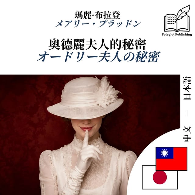 オードリー夫人の秘密