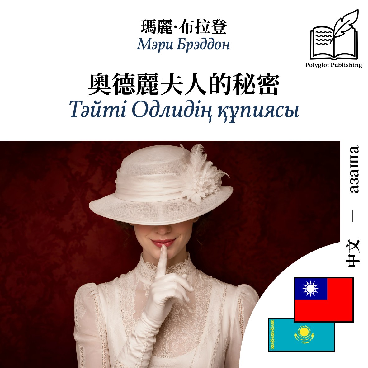 Тәйті Одлидің құпиясы