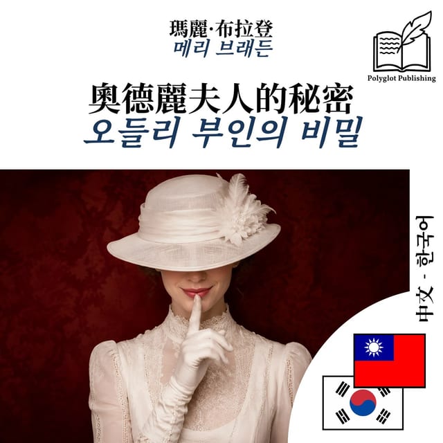 오들리 부인의 비밀
