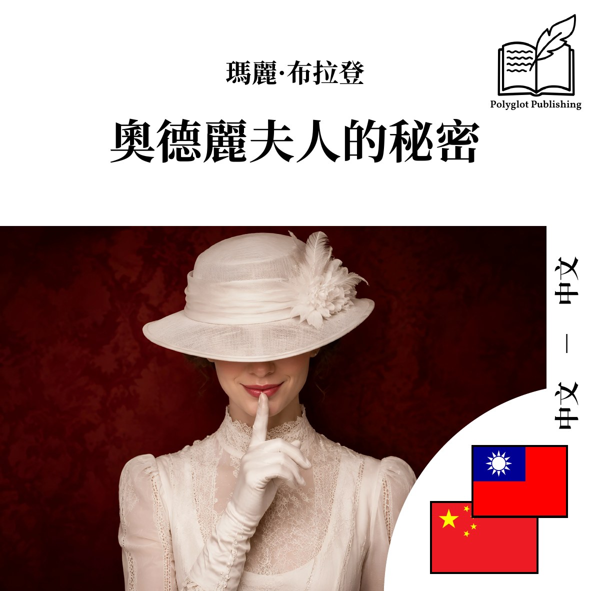 奥德丽夫人的秘密