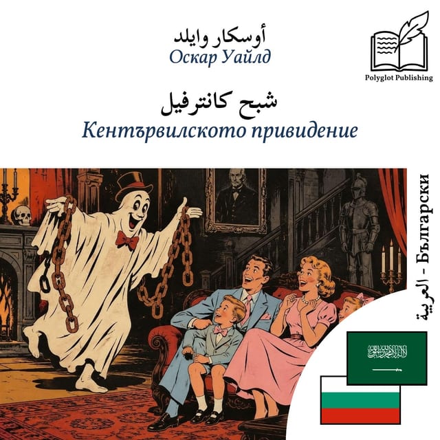 Кентървилското привидение