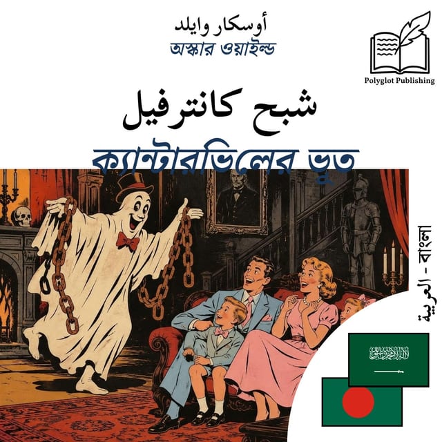 ক্যান্টারভিলের ভূত