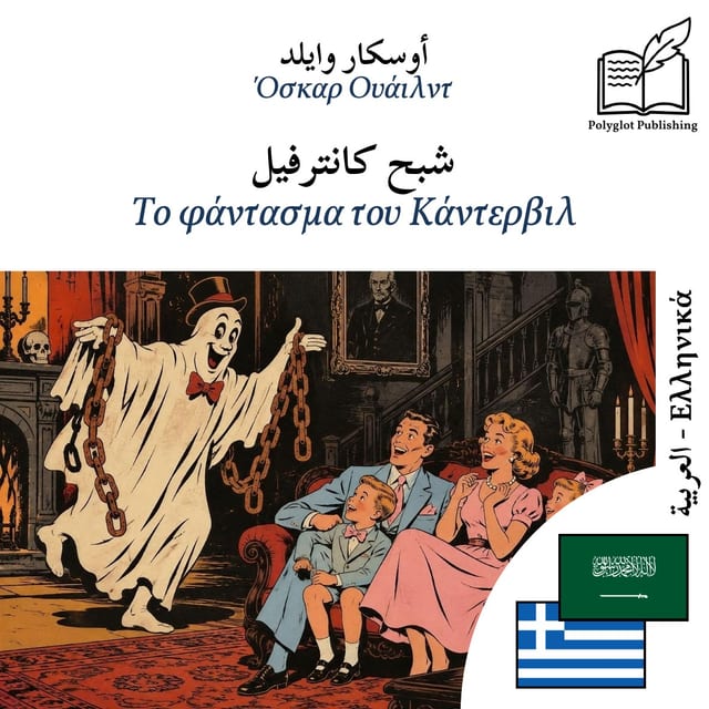Το φάντασμα του Κάντερβιλ