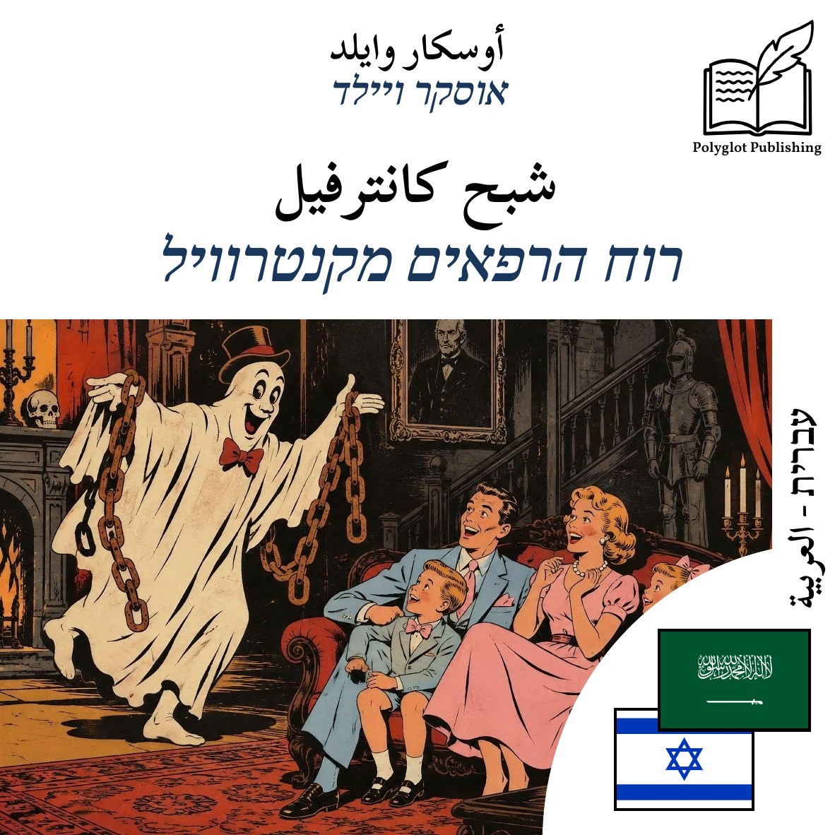 רוח הרפאים מקנטרוויל