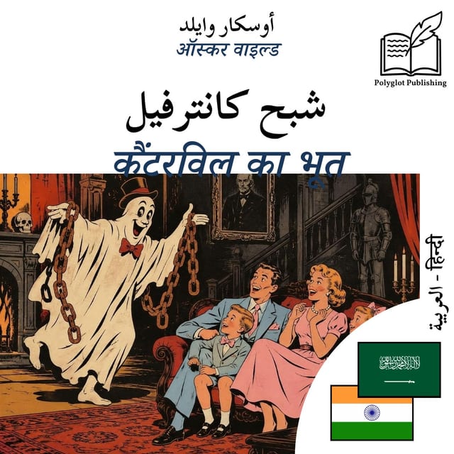 कैंटरविल का भूत