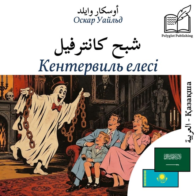 Кентервиль елесі