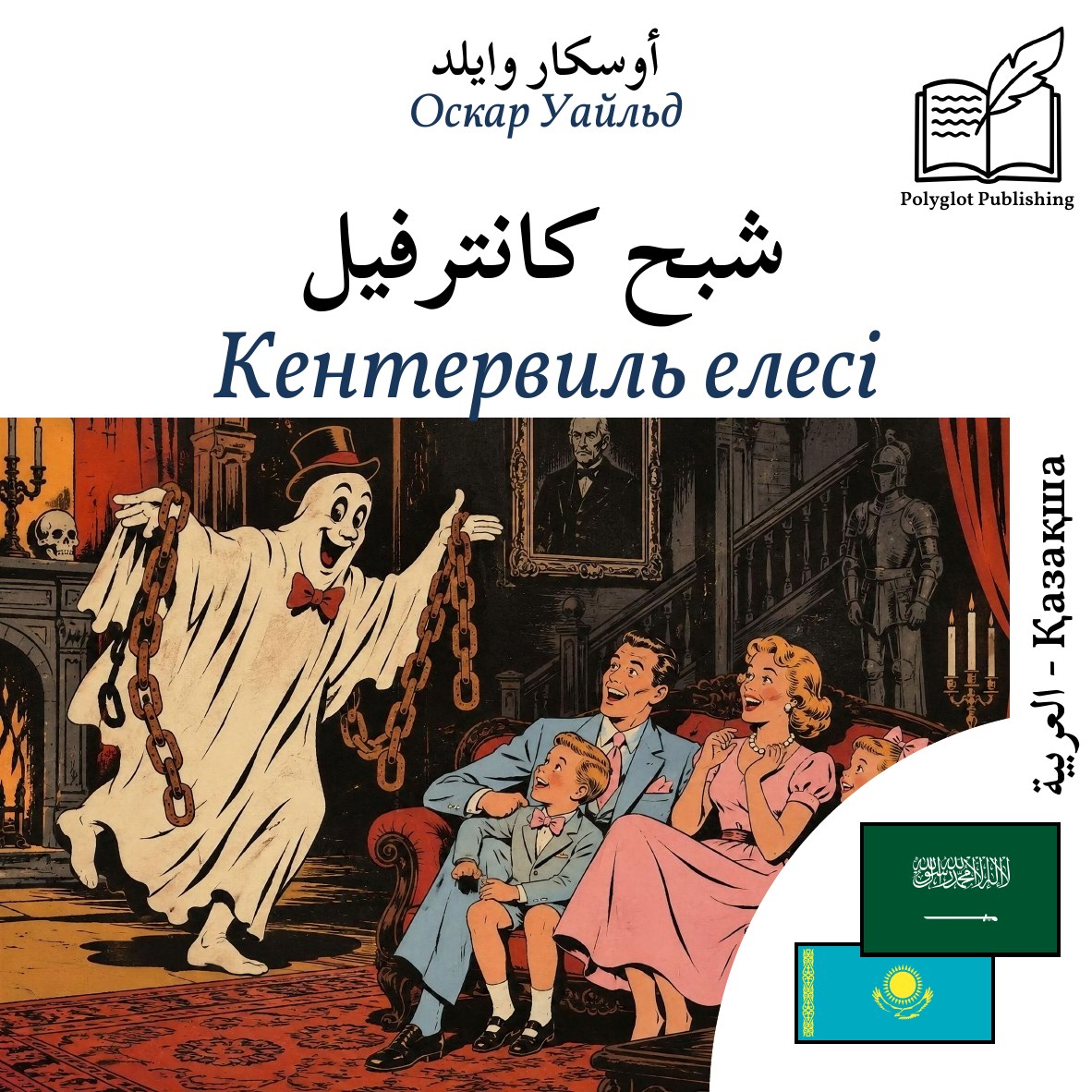 Кентервиль елесі