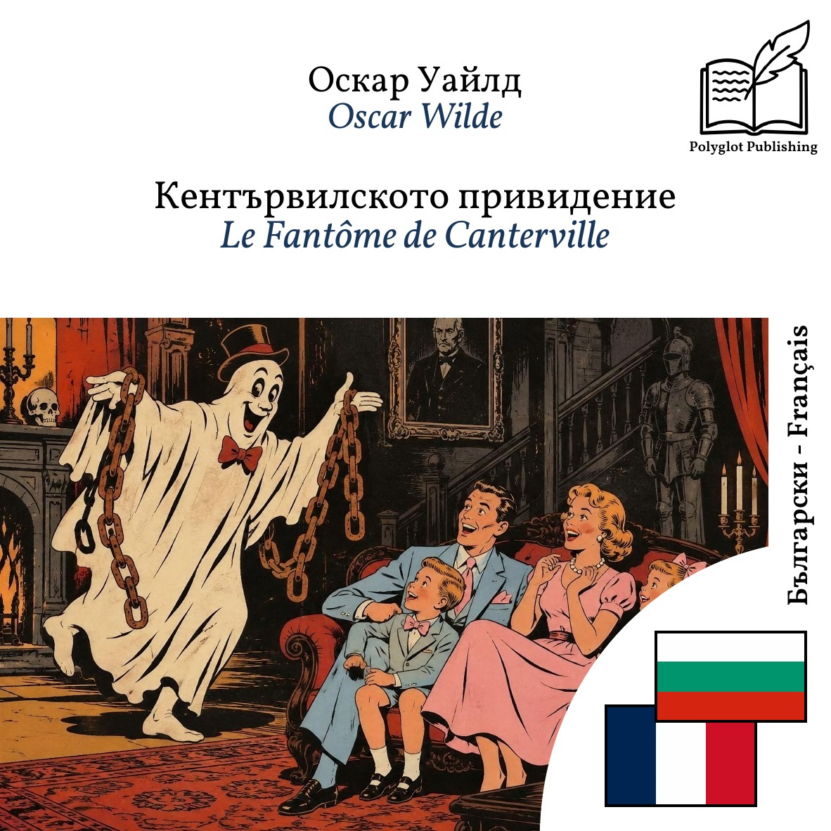 Le Fantôme de Canterville