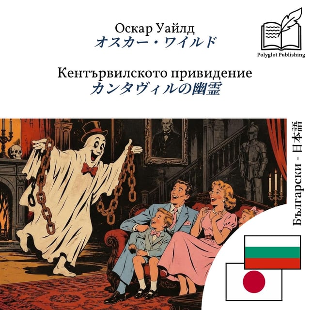 カンタヴィルの幽霊