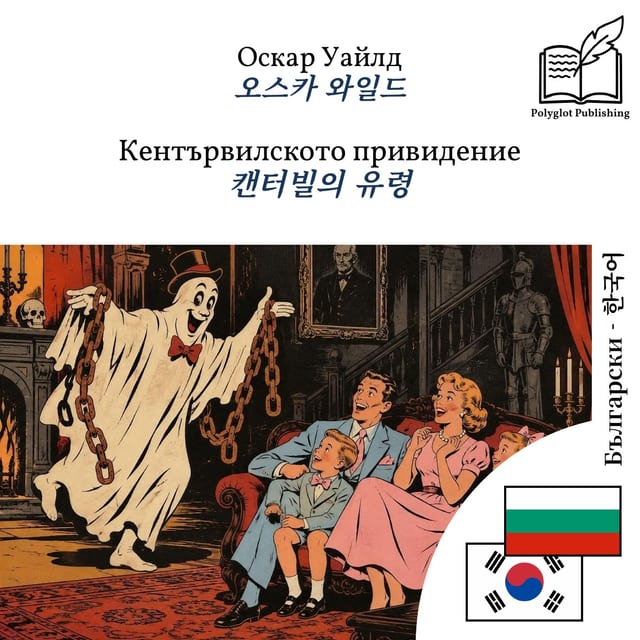 캔터빌의 유령