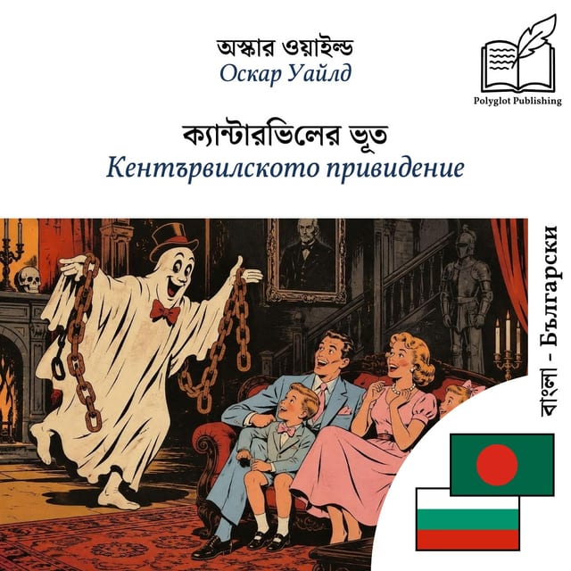 Кентървилското привидение