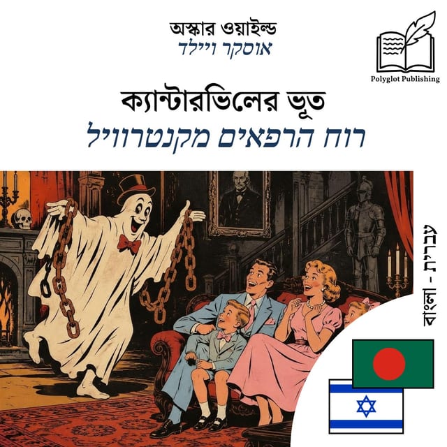 רוח הרפאים מקנטרוויל