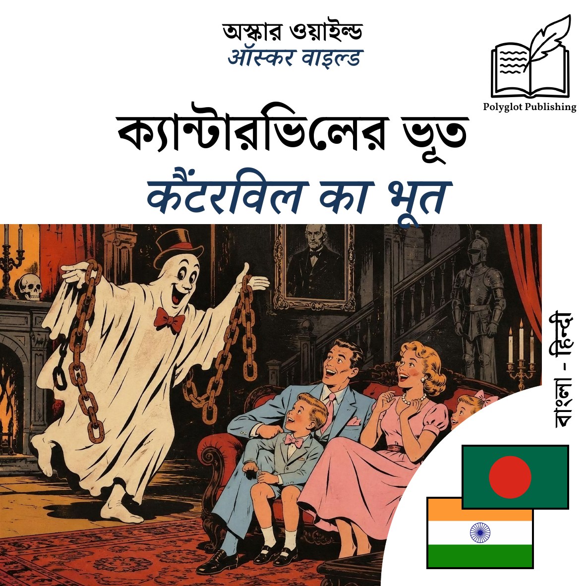 कैंटरविल का भूत